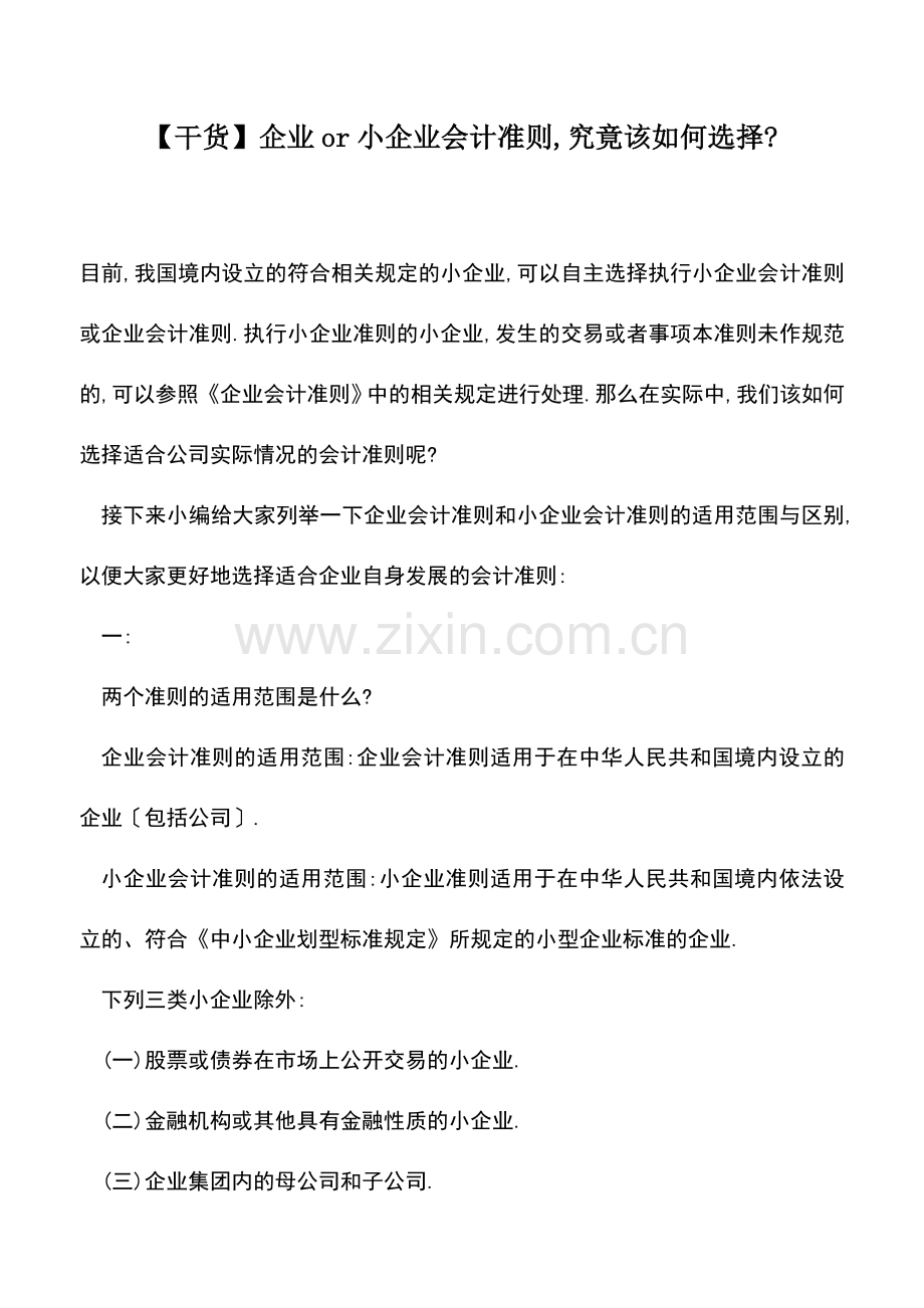 会计实务：【干货】企业or小企业会计准则-究竟该如何选择-.doc_第1页