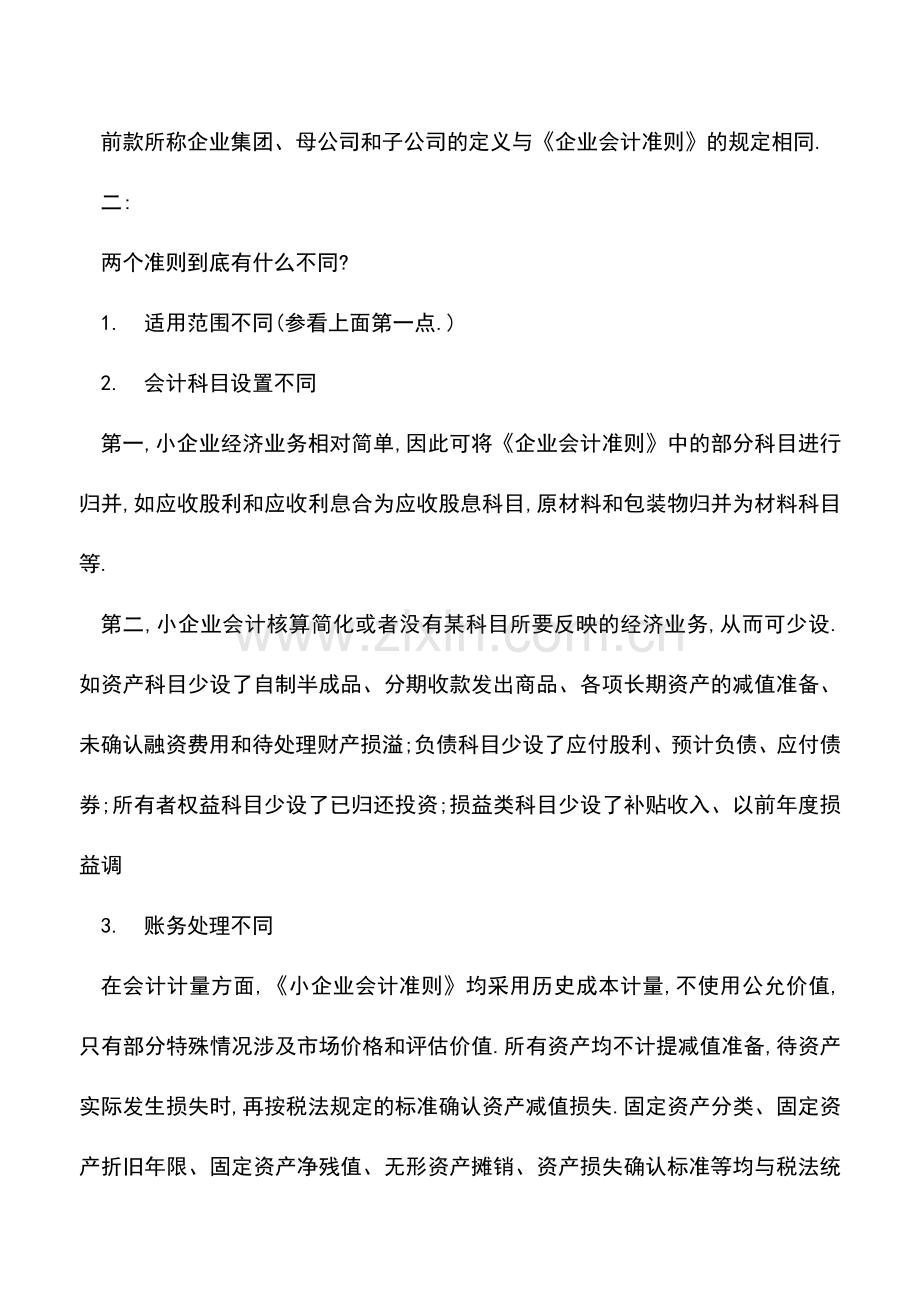 会计实务：【干货】企业or小企业会计准则-究竟该如何选择-.doc_第2页
