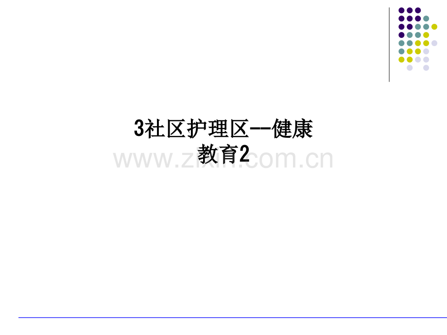 3社区护理区--健康教育2-PPT课件.ppt_第1页