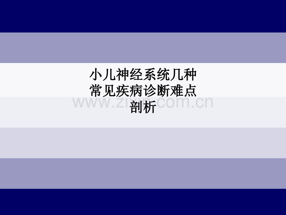 小儿神经系统几种常见疾病诊断难点剖析.ppt_第1页