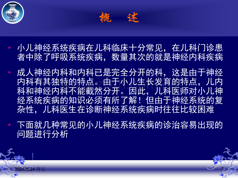 小儿神经系统几种常见疾病诊断难点剖析.ppt_第2页