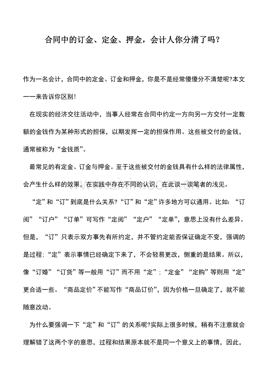 会计实务：合同中的订金、定金、押金-会计人你分清了吗？.doc_第1页