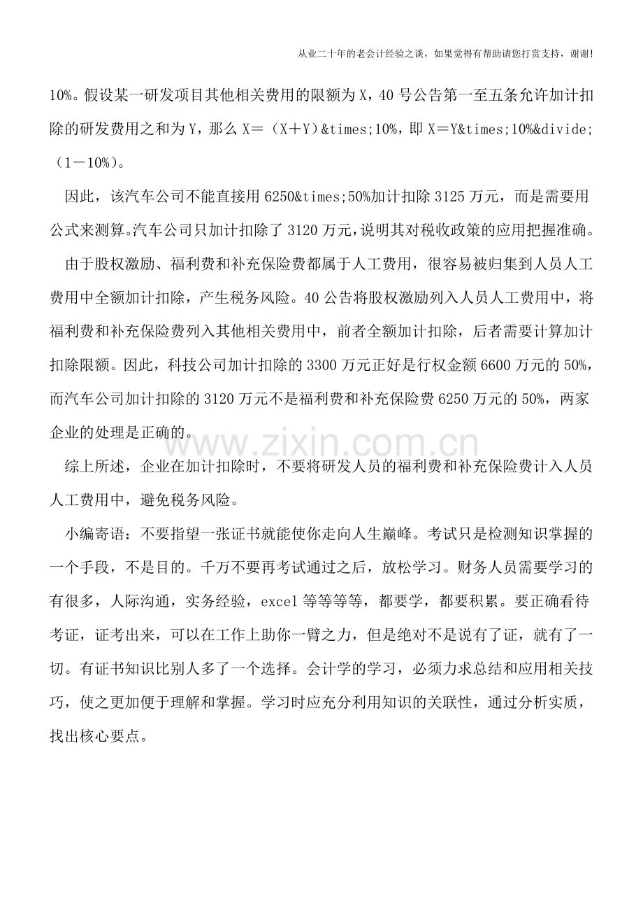 研发费限额扣除-费用归集要慎重!.doc_第2页
