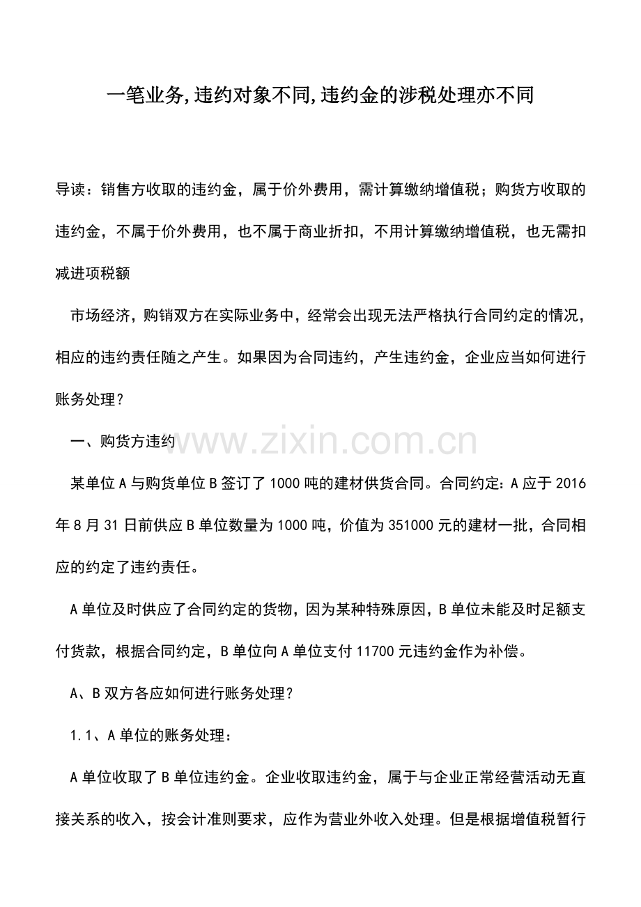 会计实务：一笔业务-违约对象不同-违约金的涉税处理亦不同.doc_第1页