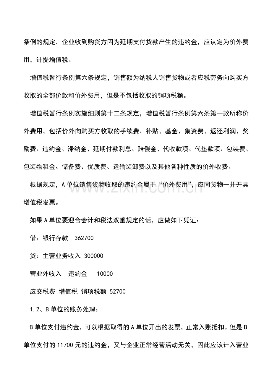 会计实务：一笔业务-违约对象不同-违约金的涉税处理亦不同.doc_第2页