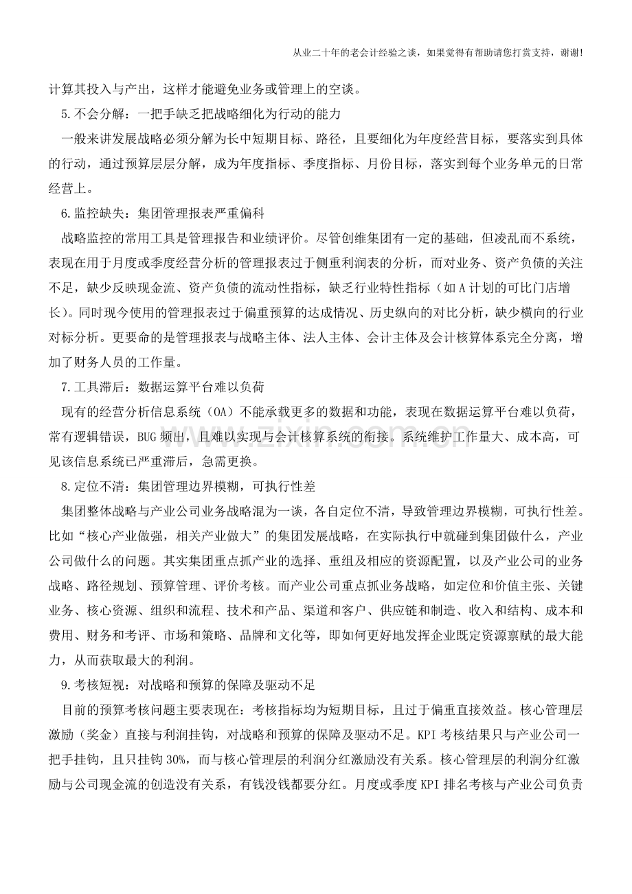 全面预算管理之9大常见错误【会计实务经验之谈】.doc_第2页