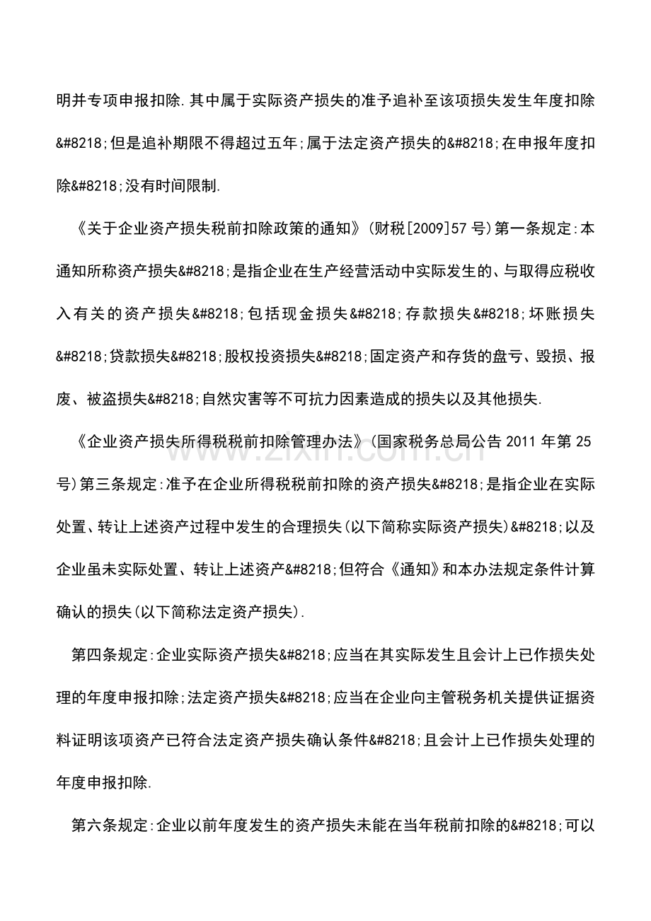 会计实务：金融行业资产损失申报常见问题解析.doc_第2页