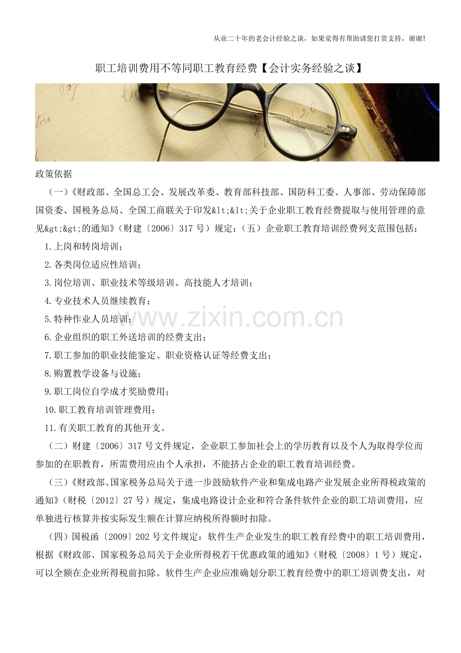 职工培训费用不等同职工教育经费【会计实务经验之谈】.doc_第1页