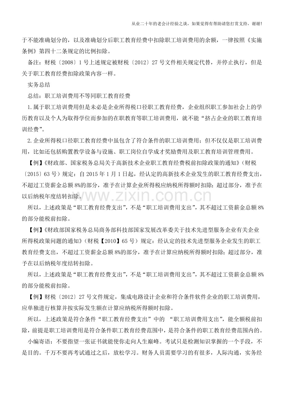 职工培训费用不等同职工教育经费【会计实务经验之谈】.doc_第2页