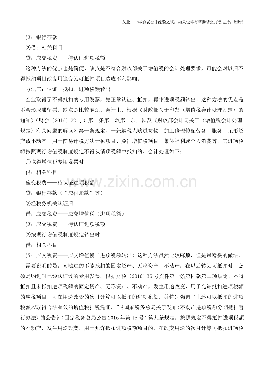 取得不得抵扣的专用发票怎么办？(老会计人的经验).doc_第2页