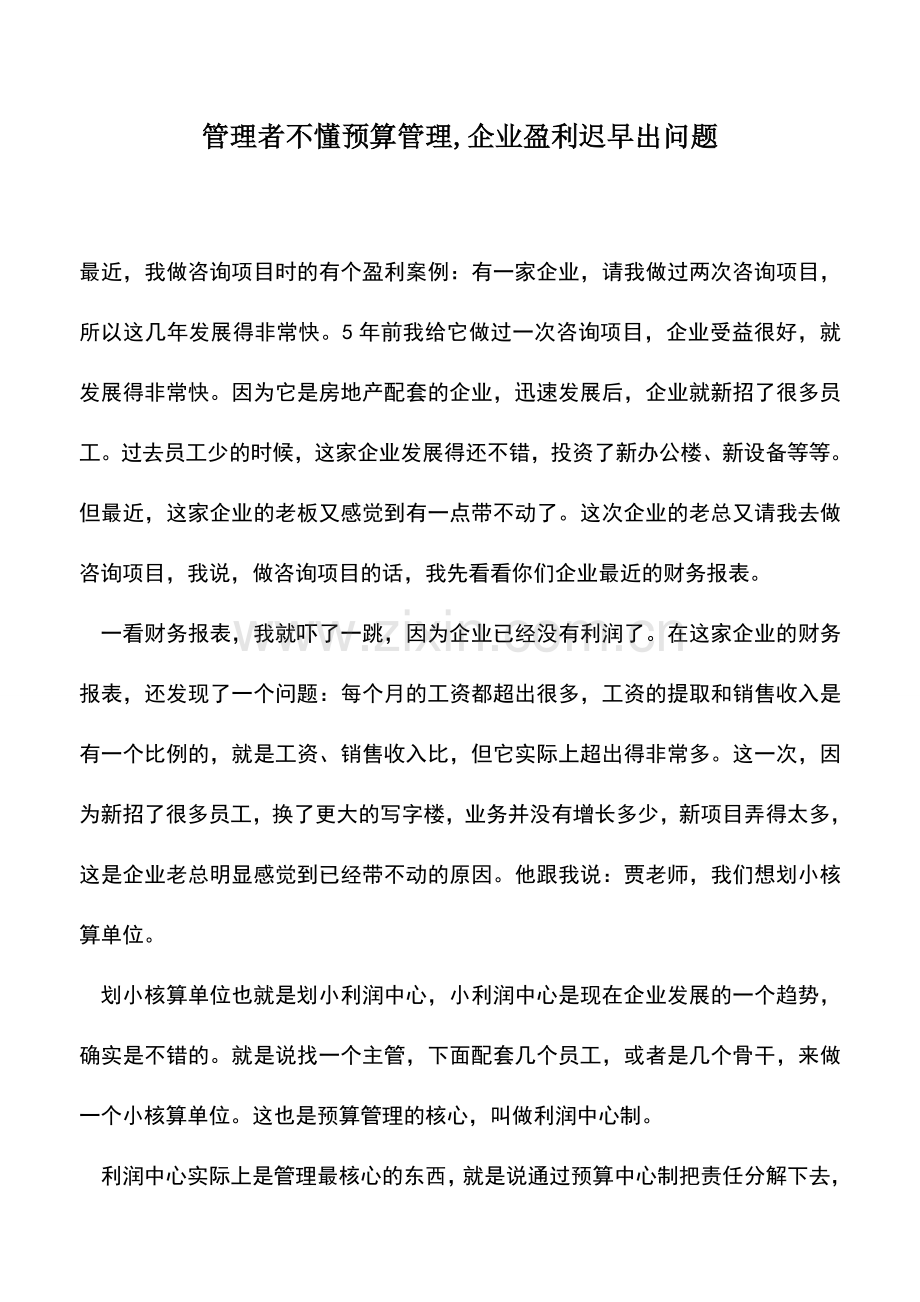 会计实务：管理者不懂预算管理-企业盈利迟早出问题.doc_第1页