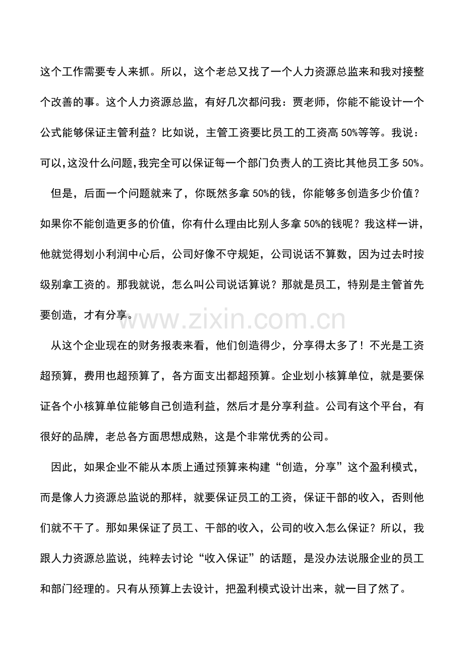 会计实务：管理者不懂预算管理-企业盈利迟早出问题.doc_第2页