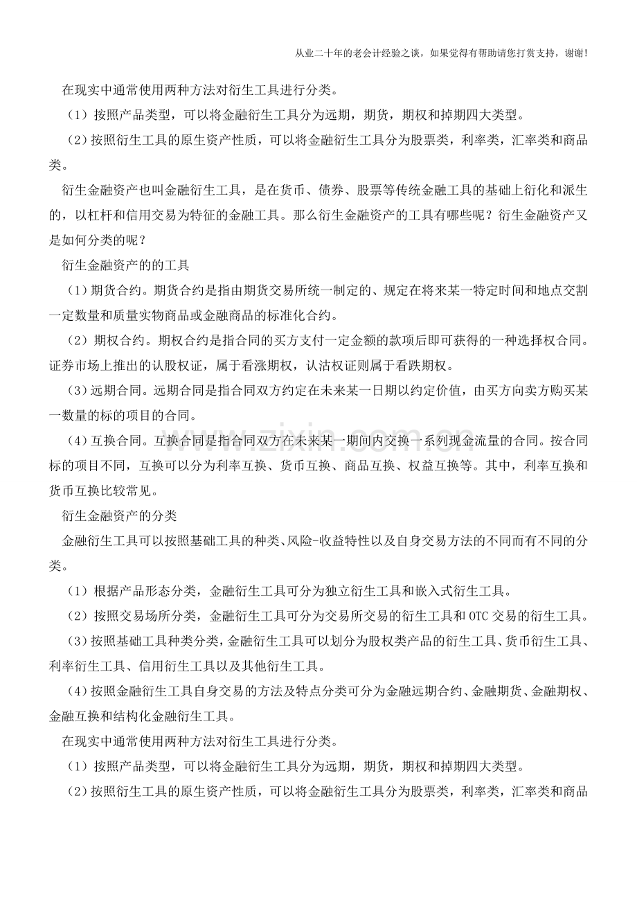 衍生金融资产的工具有哪些？【会计实务经验之谈】.doc_第2页