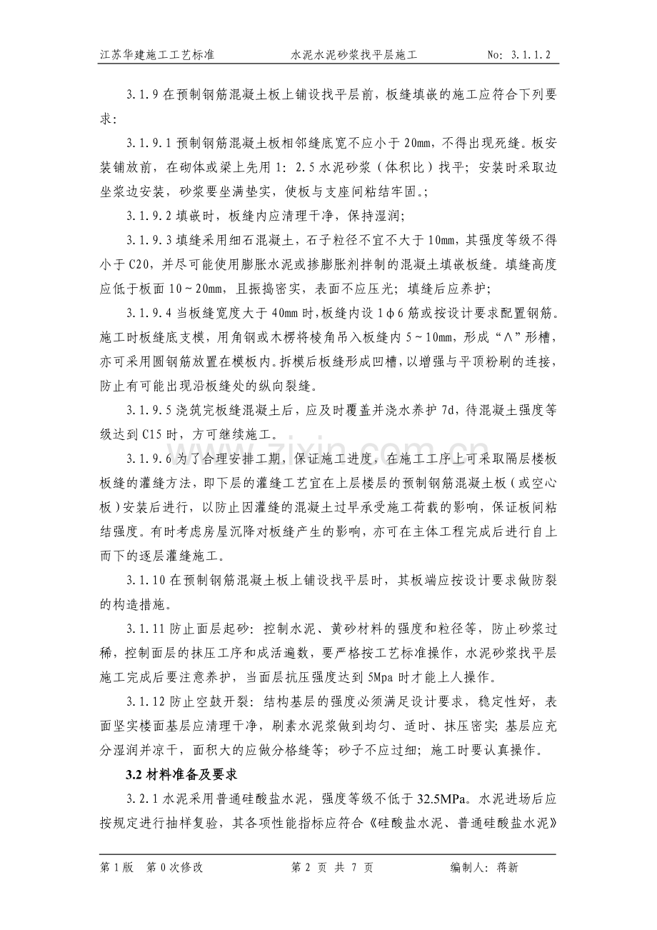 3.1.1.2水泥砂浆找平层施工工艺标准.doc_第2页