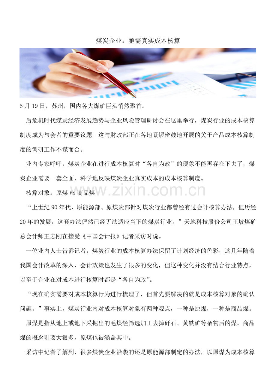 煤炭企业：亟需真实成本核算.doc_第1页