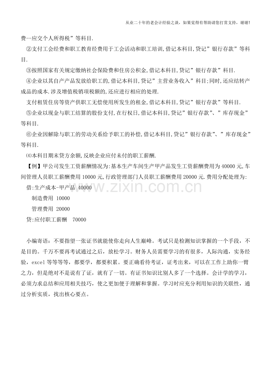 应付职工薪酬账务处理的注意事项及方法【会计实务经验之谈】.doc_第2页