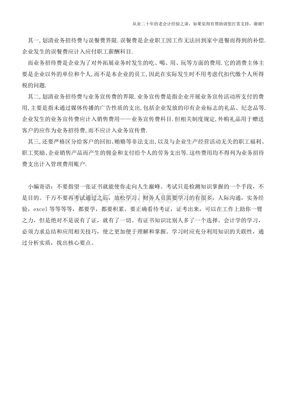 年底业务招待费如何管理与会计核算【会计实务经验之谈】.doc_第2页