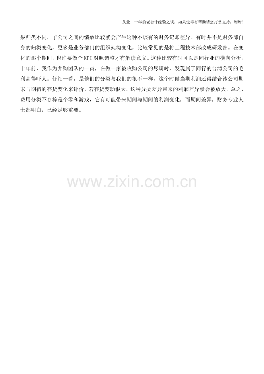费用分类的改变真的只是零和游戏吗【会计实务经验之谈】.doc_第2页