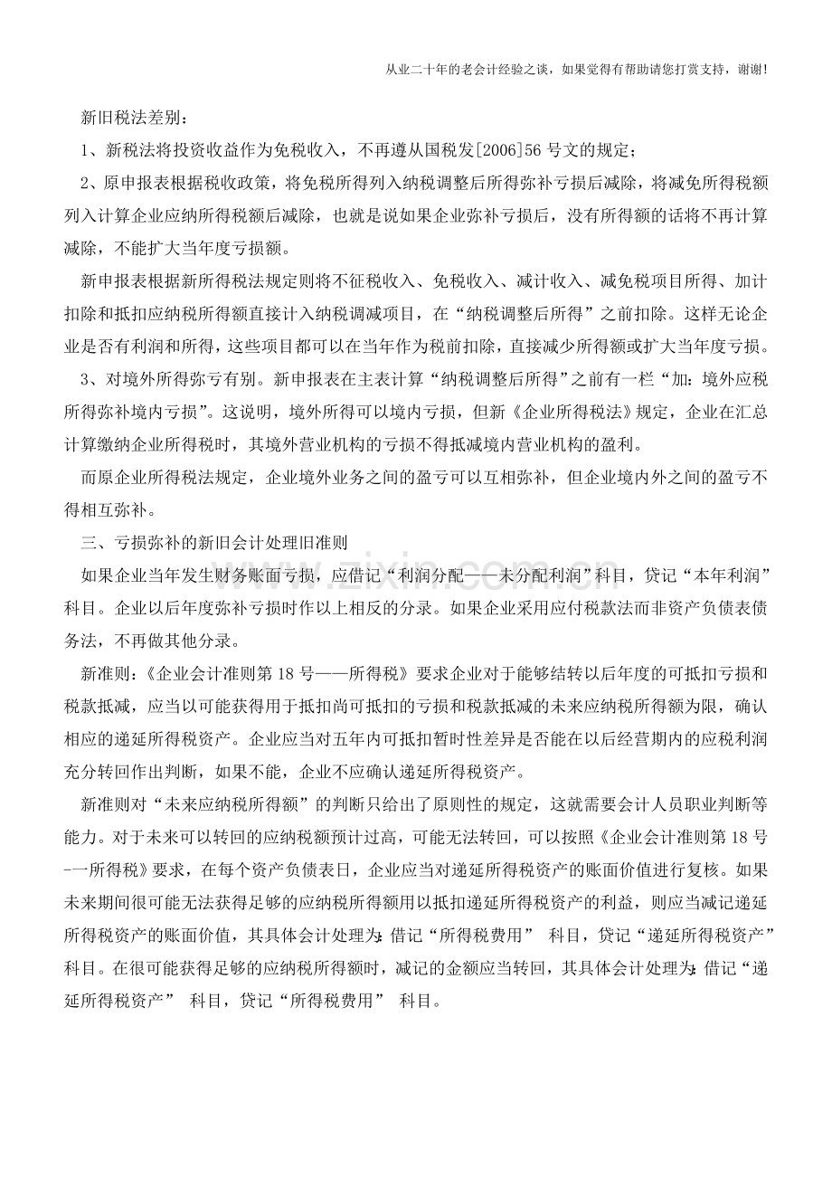 新税法下新准则对亏损弥补的会计处理【会计实务经验之谈】.doc_第2页
