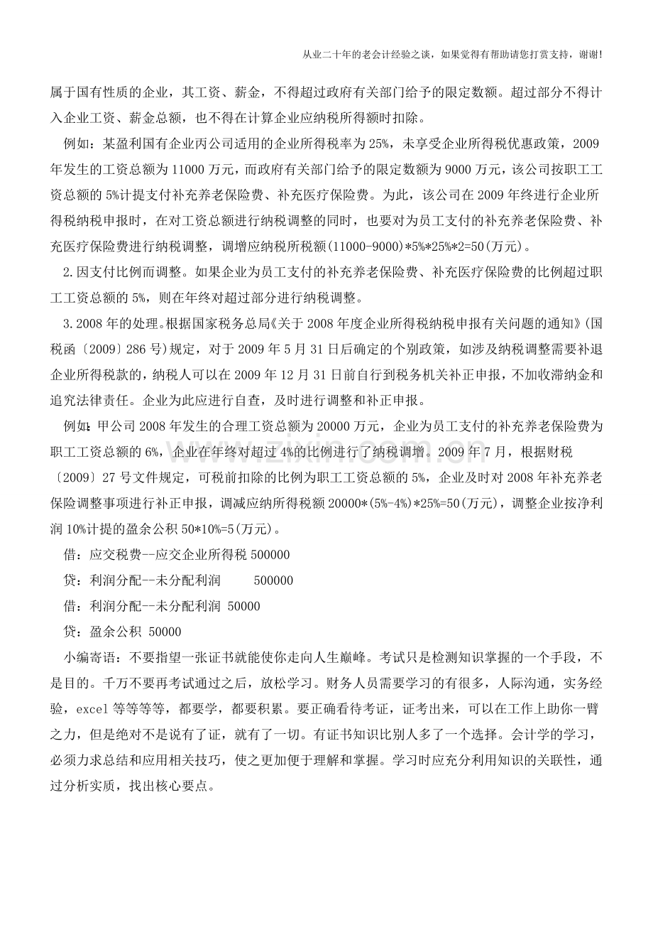 企业补充医疗保险费的会计处理分析【会计实务经验之谈】.doc_第2页
