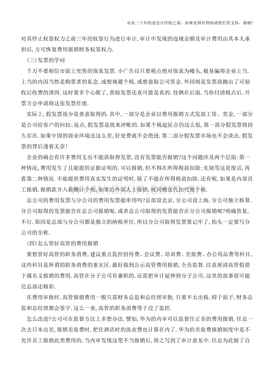费用报销：没有得到重视的重要工作【会计实务经验之谈】.doc_第2页