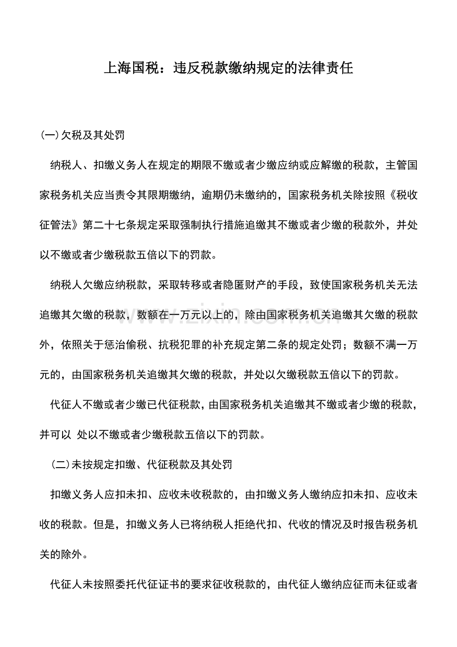 会计实务：上海国税：违反税款缴纳规定的法律责任.doc_第1页