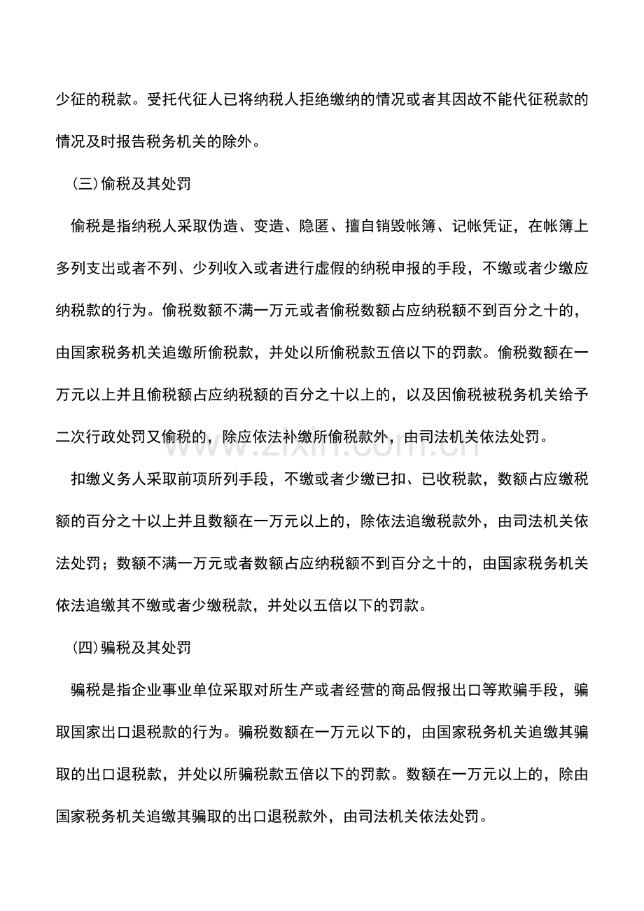 会计实务：上海国税：违反税款缴纳规定的法律责任.doc_第2页