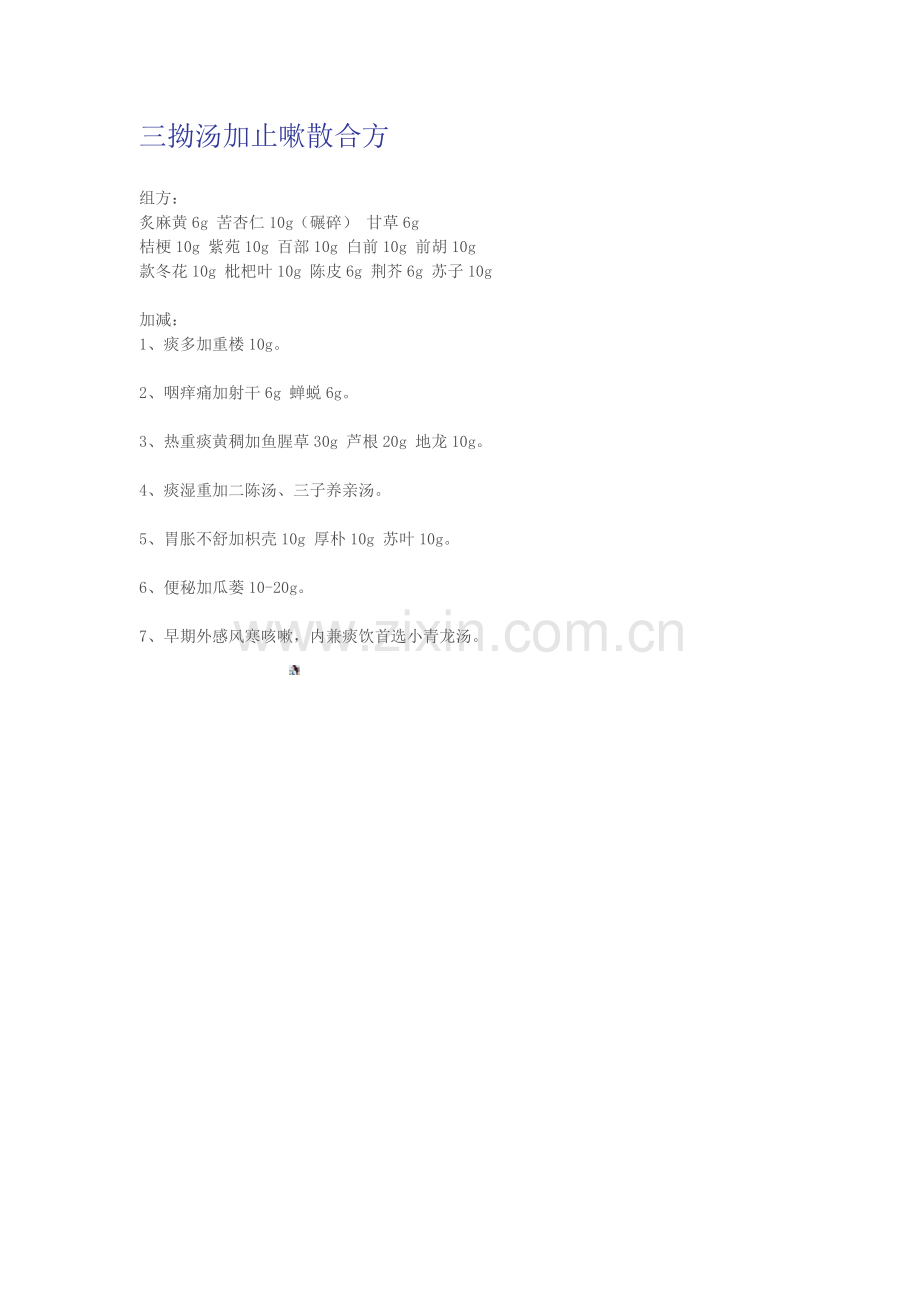 三拗汤加止嗽散合方.doc_第1页
