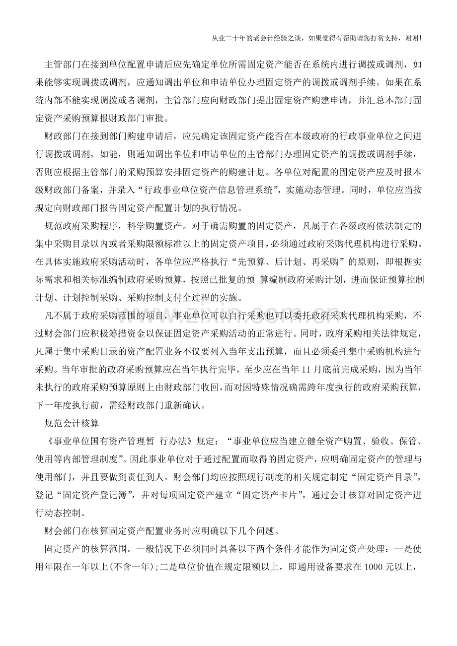 事业单位如何管控固定资产配置业务【会计实务经验之谈】.doc_第2页