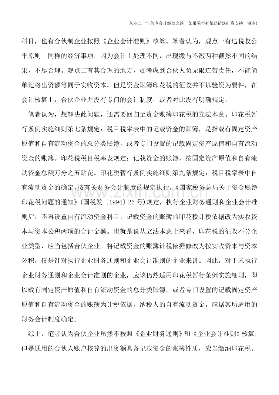 合伙人出资额是否需缴纳印花税.doc_第2页