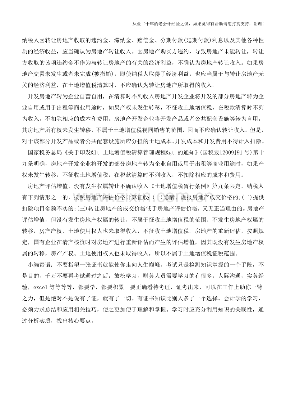 计缴土地增值税不需确认收入的四种情形(老会计人的经验).doc_第2页