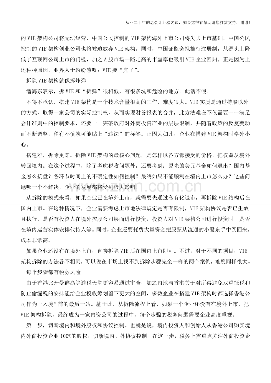 拆VIE就像拆炸弹-税务风险不能不防(老会计人的经验).doc_第2页