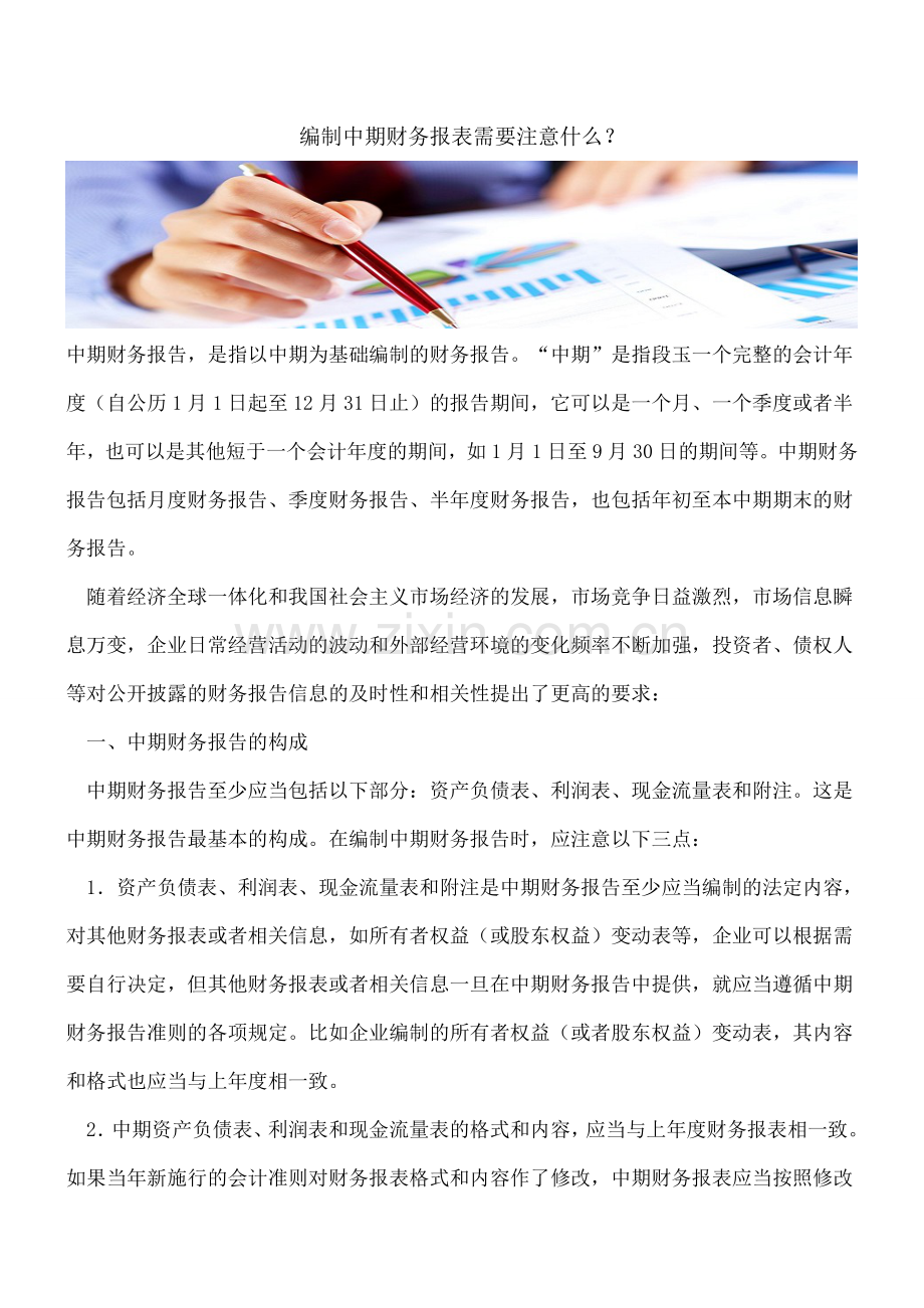 编制中期财务报表需要注意什么？.doc_第1页