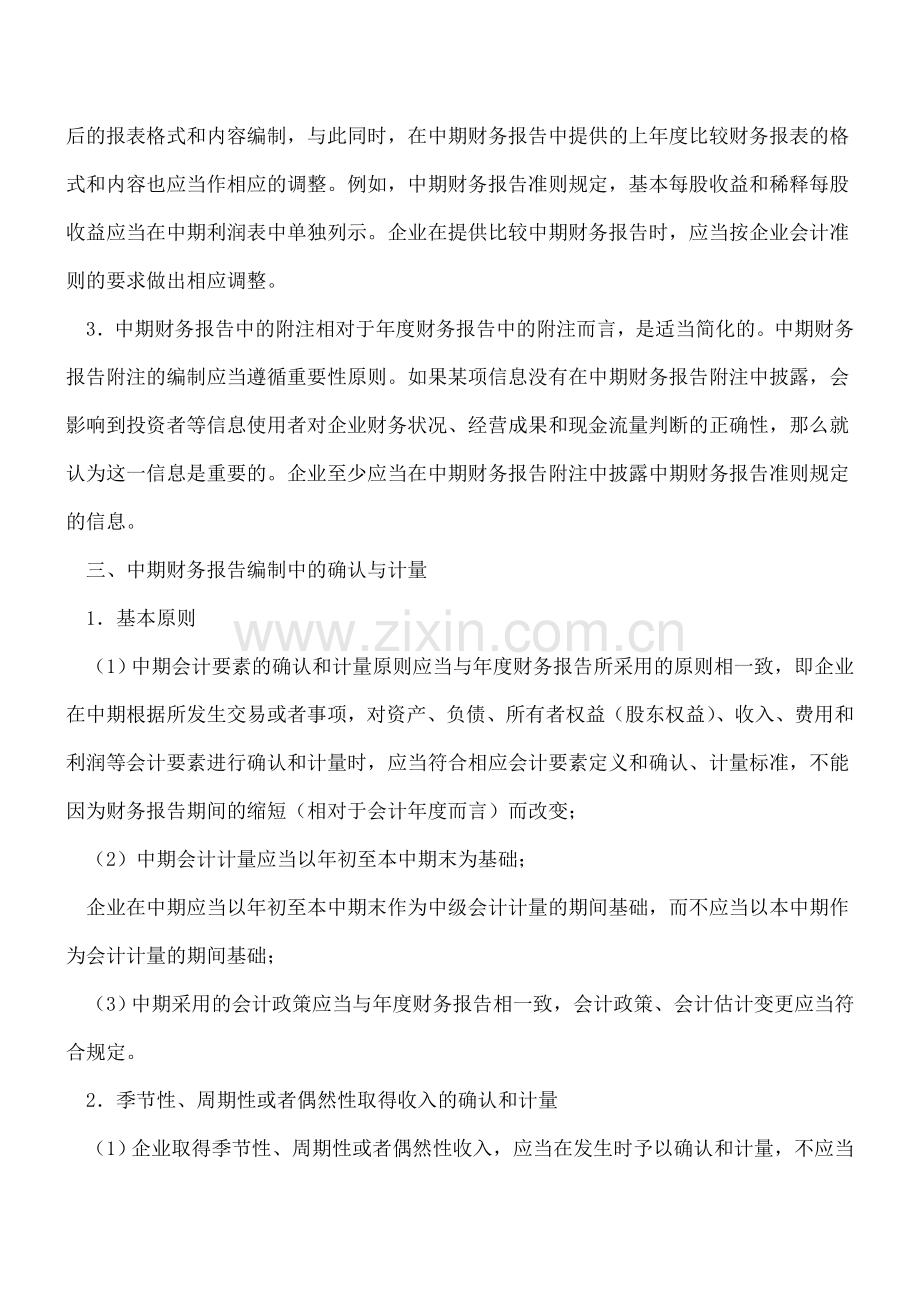 编制中期财务报表需要注意什么？.doc_第2页