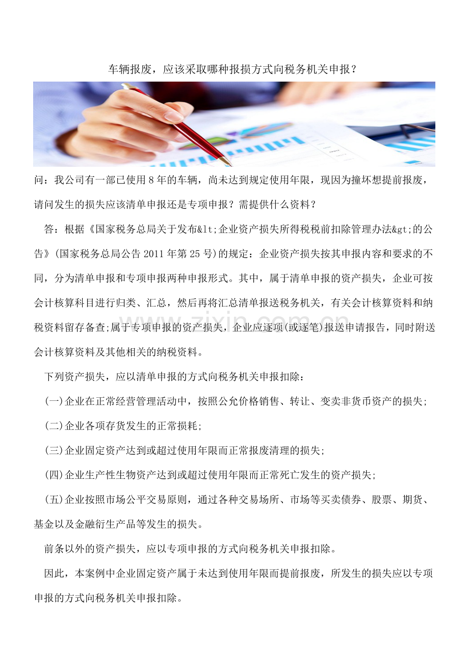 车辆报废-应该采取哪种报损方式向税务机关申报？.doc_第1页