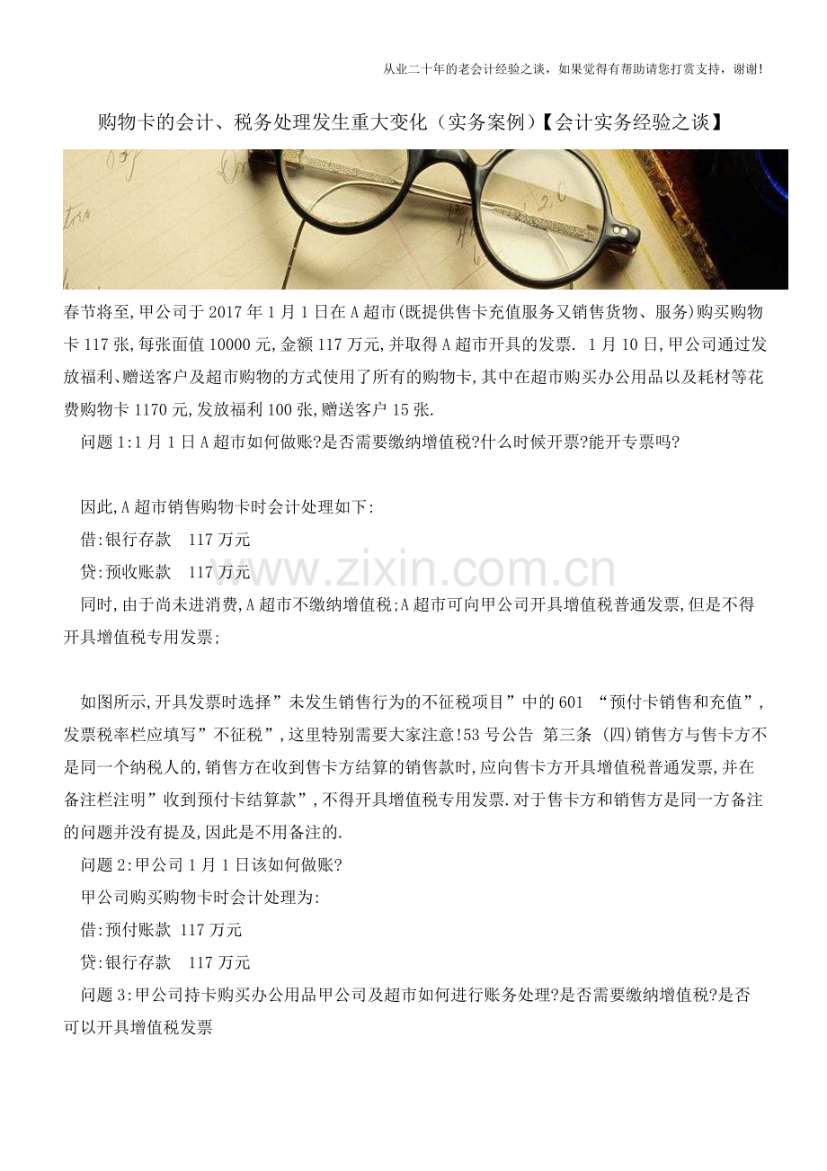 购物卡的会计、税务处理发生重大变化(实务案例)【会计实务经验之谈】.doc_第1页
