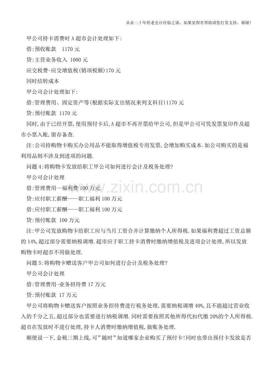 购物卡的会计、税务处理发生重大变化(实务案例)【会计实务经验之谈】.doc_第2页