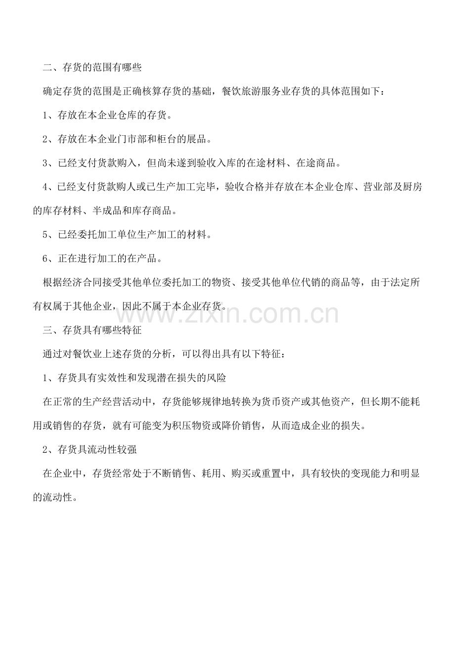 餐饮企业存货具有哪些特征.doc_第2页