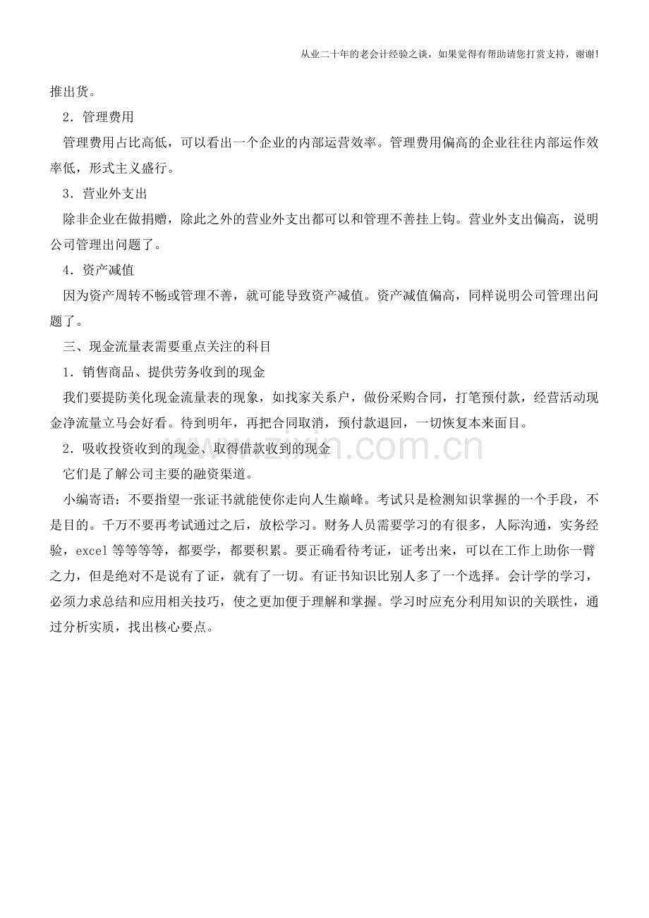 阅读会计报表应关注的科目【会计实务经验之谈】.doc_第2页