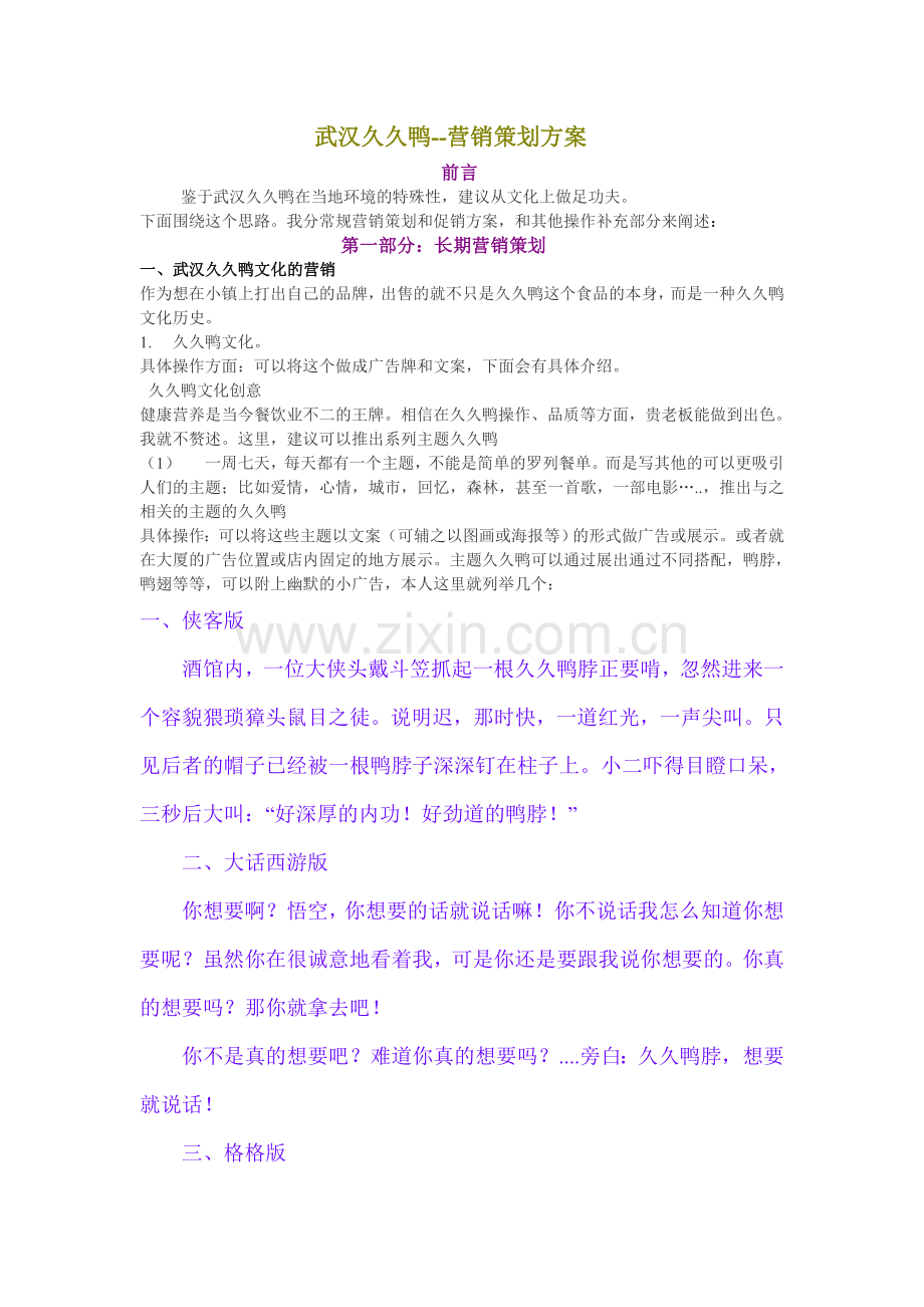 武汉久久鸭--营销策划方案.doc_第1页