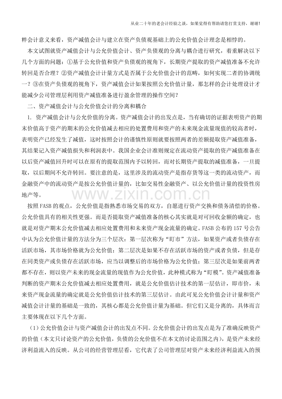 资产减值会计的改进【会计实务经验之谈】.doc_第2页