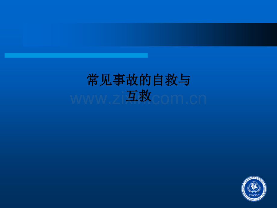 常见事故的自救与互救.ppt_第1页