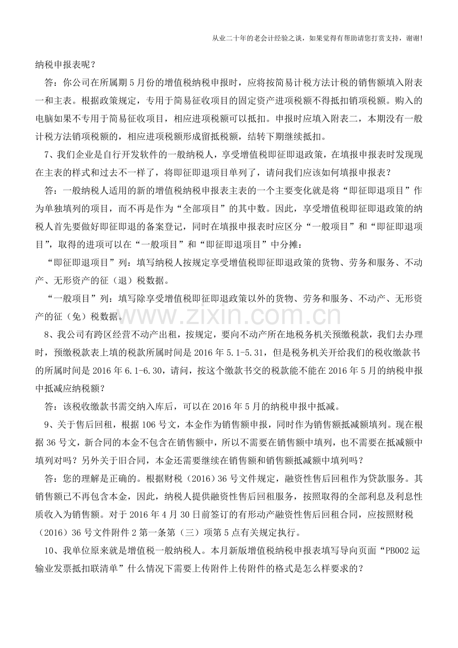 掌握营改增后的这16个热点问题-报税妥妥滴!(老会计人的经验).doc_第2页