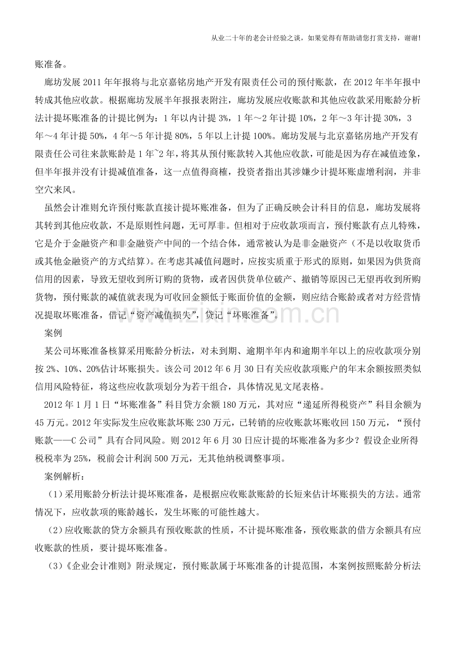 预付账款坏账准备如何计提【会计实务经验之谈】.doc_第2页