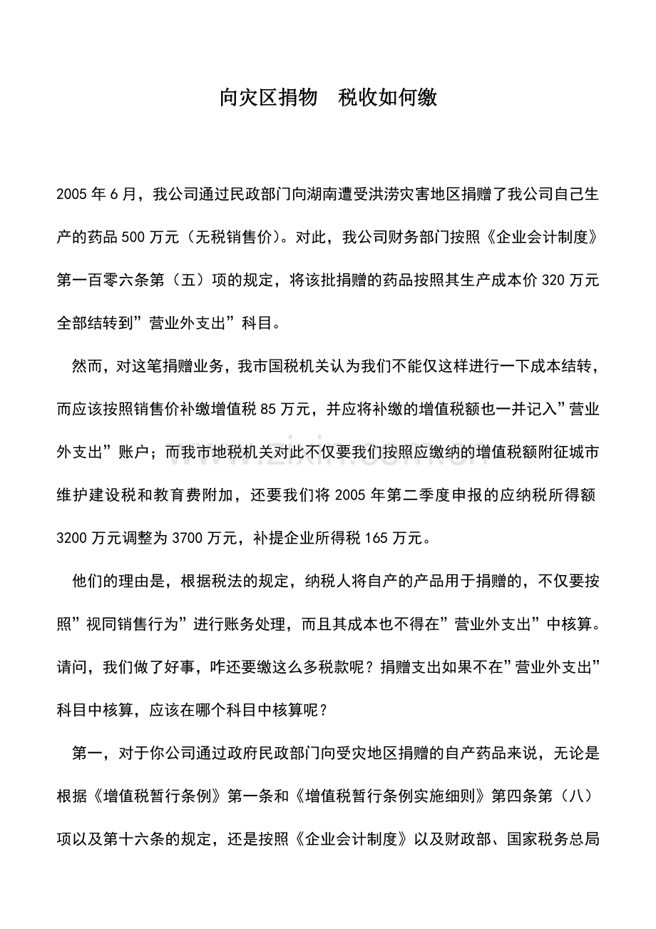 会计实务：向灾区捐物-税收如何缴.doc_第1页