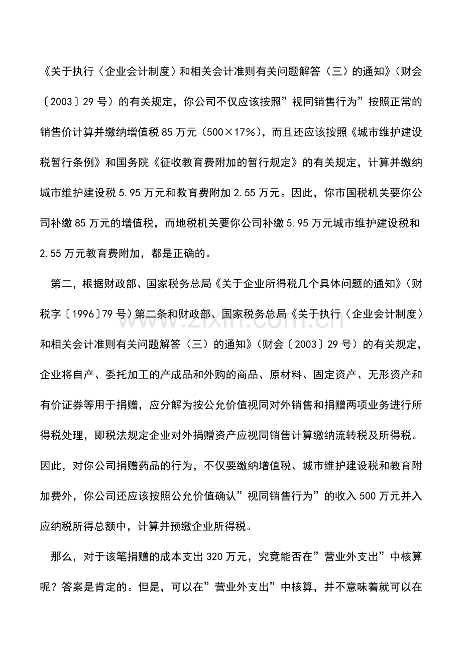 会计实务：向灾区捐物-税收如何缴.doc_第2页