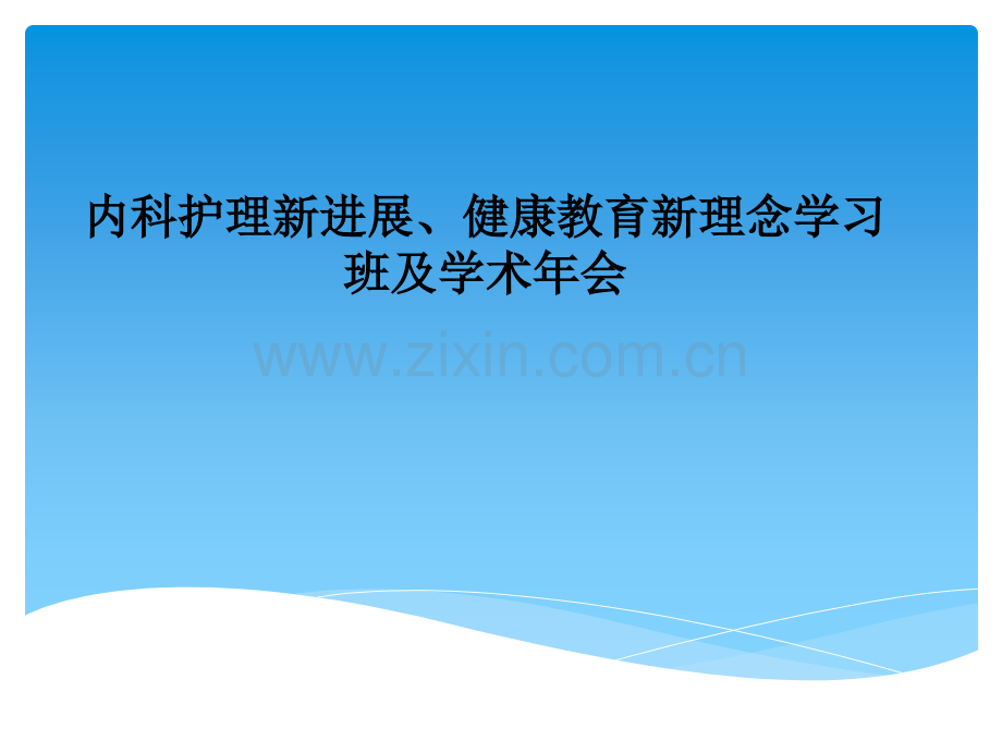 内科护理新进展、健康教育新理念学习班及学术年会.ppt_第1页
