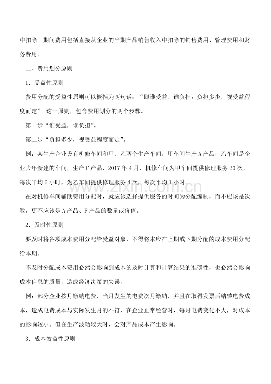 成本核算费用划分原则有哪些？.doc_第2页