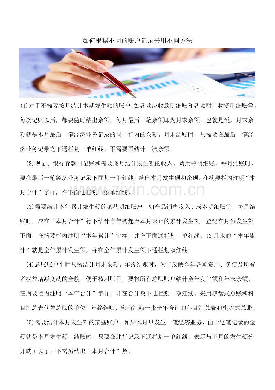 如何根据不同的账户记录采用不同方法.doc_第1页