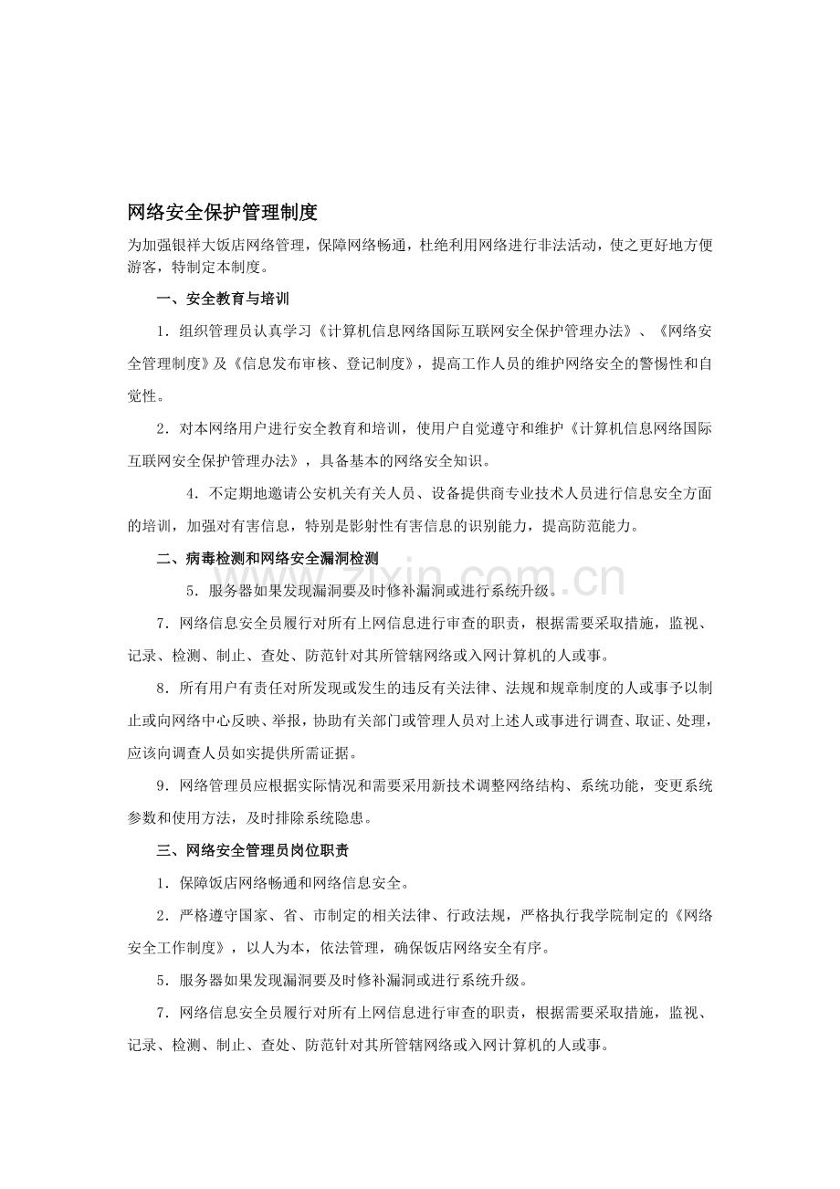 网络安全保护管理制度.doc_第1页